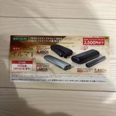 IQOSイルマ i 割引券 2,500円オフ