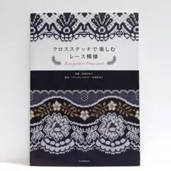 【匿名配送】クロスステッチで楽しむレース模様