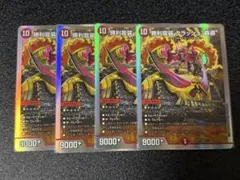 勝利龍装 クラッシュ覇道　4枚セット