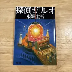探偵ガリレオ 東野圭吾