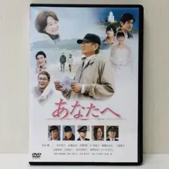【新品ケース】DVD　あなたへ　高倉健 主演　 綾瀬はるか 佐藤浩市 草彅剛