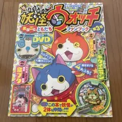 妖怪ウォッチ　まるごとともだちファンブック第3号