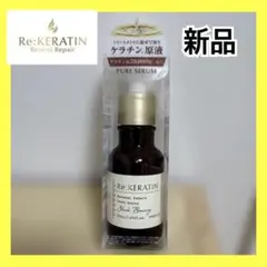 リケラチン　新品　リバーシリペアピュアセラム　ケラチン原液のサムネイル
