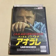 UNHINGED アオラレ DVD