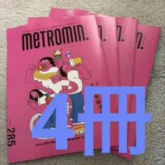 2026.10月4冊 METROMIN. 285号