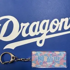 中日ドラゴンズ　柳　裕也選手　2024沖縄キャンプ限定　アクリルキーホルダー