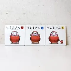 だるまさん シリーズ かがくいひろし 絵本 3冊セット
