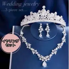 イヤリングセット ティアラ ネックレス ジルコニア ウェディング 結婚式 アクセ