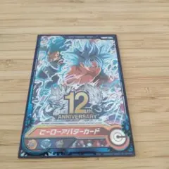 スーパードラゴンボールヒーローズ 12th ANNIVERSARY