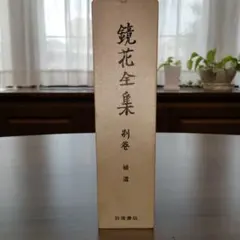 松本芳翠書 前赤壁賦 上下2帖 全2冊 - メルカリ