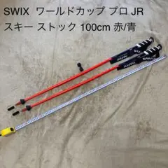 新品　SWIX スウィックス ワールドカップ アルペン ポール ストック ストック sl スウィックス」の人気商品一覧 | 安い商品を通販