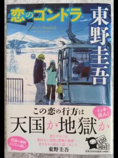 恋のゴンドラ 東野圭吾 10/13削除します