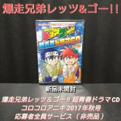 爆走兄弟レッツ&ゴー 超青春ドラマCD - メルカリ