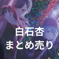 プロセカ 感謝祭 白石杏 グリカ - メルカリ