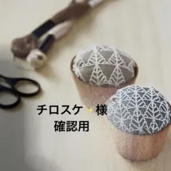 チロスケ✨️様 確認用