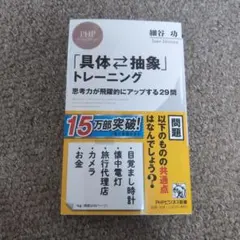 「具体・抽象」トレーニング 思考力が飛躍的にアップする29問