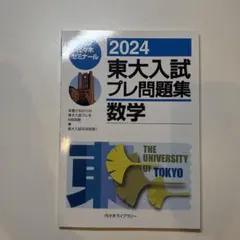 2026年最新】東大入試プレの人気アイテム - メルカリ