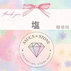 塩様