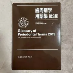Glossary of Periodontal Terms 2019 第3版