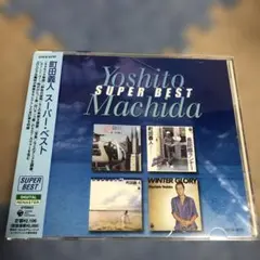 町田義人 スーパー・ベスト