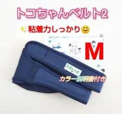 【トコちゃんベルト2 Mサイズ ☆粘着力しっかり☆説明書コピー付き