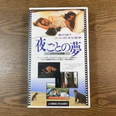 夜ごとの夢 (91年・伊、仏、ベルギー)