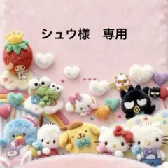 シュウ様　専用