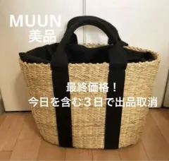 MUUN かごバッグ　大きめのサムネイル