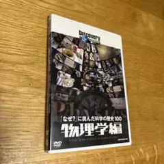 DVDディスカバリーチャンネル 「なぜ?」に挑んだ科学の歴史100 物理学