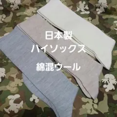 日本製　綿混ウール３足組　ハイソックス23～25