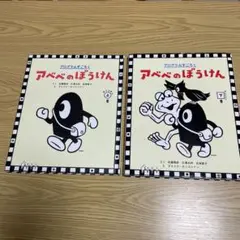 プログラムすごろく アベベのぼうけん おどろきの上巻 かんどうの下巻 2冊セット