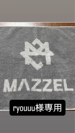 MAZZEL ロゴ入りグレータオル 初期 - メルカリ