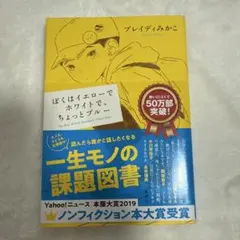 ぼくはイエローでホワイトで、ちょっとブルー