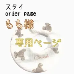 もも様 専用ページ ハンドメイドスタイ