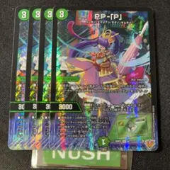 PP-「P」　パンドラプリンセスプリン　VR 4枚　デュエルマスターズ