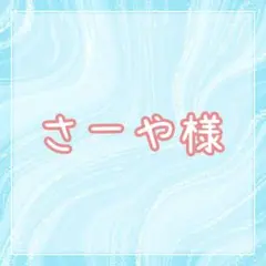 さーや様専用ページ