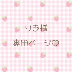 りあ様専用ページ