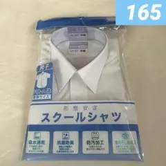 スクールシャツ165