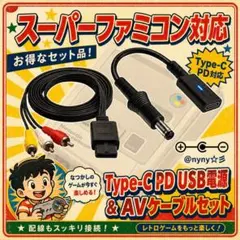 スーパーファミコン 対応 Type-C PD USB電源 AVケーブル セット