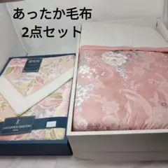 未使用毛布 ２点セット