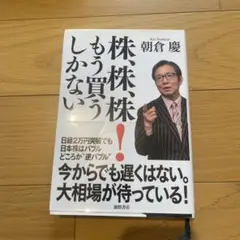 株、株、株!もう買うしかない