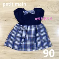 【値下げ】petit main プティマイン リボン ワンピース チェック 90