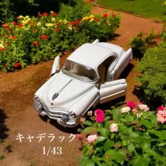 1953キャデラック 1/43 プルバック　ミニカー チョロQのサムネイル