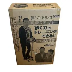 【未使用】夢ハンドル付き健康ステッパー