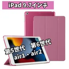 iPadケース　ピンク　9.7インチ　第5世代　第6世代　air1/2　薄型
