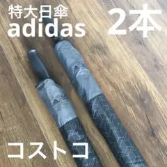 特大日傘　adidas 2本　折り畳み　黒　コストコ購入　ゴルフ　サッカー観戦