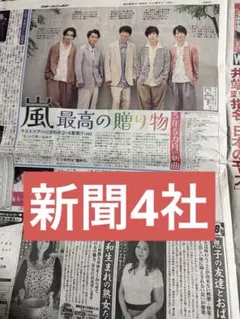 1/27 嵐　スポーツ新聞 4紙セット