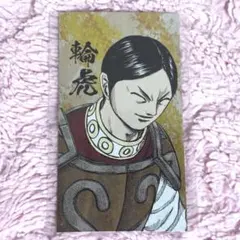 キングダム 輪虎 カード 名刺 戦国名将伝コレクション
