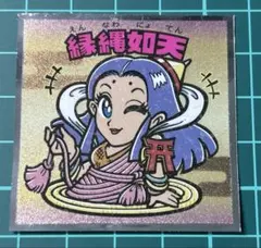 浮世絵ビックリマン No.33 縁縄如天