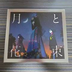 月と花束　【特典有り】
